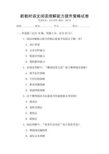 新教材語文閱讀理解能力提升策略試卷