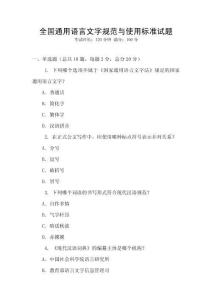 全國通用語言文字規范與使用標準試題