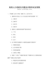 我國人口老齡化問題及對策考試及答案