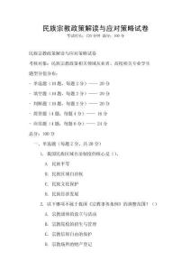 民族宗教政策解读与应对策略试卷