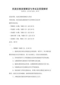 民族宗教政策解读与考试及答案解析