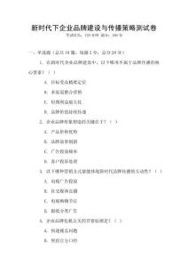 新時(shí)代下企業(yè)品牌建設(shè)與傳播策略測試卷