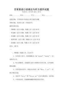 日常英語口語表達與聽力提升試題