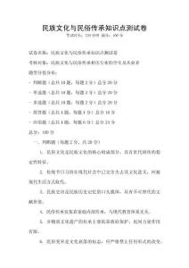 民族文化與民俗傳承知識點測試卷