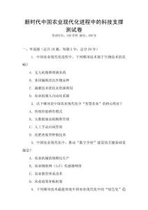 新時代中國農業現代化進程中的科技支撐測試卷