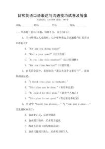 日常英語口語表達與溝通技巧試卷及答案