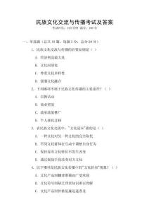 民族文化交流與傳播考試及答案