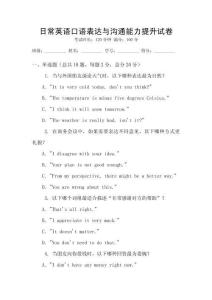 日常英語口語表達與溝通能力提升試卷