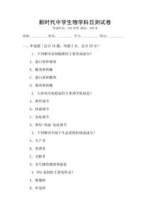 新时代中学生物学科目测试卷