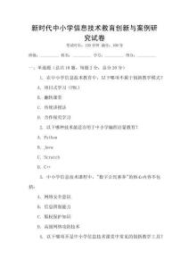 新時代中小學信息技術教育創(chuàng)新與案例研究試卷