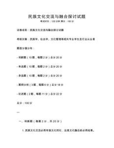 民族文化交流與融合探討試題