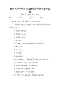 新時代中小學教師信息化教學能力測評試卷