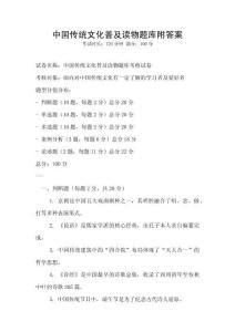 中國傳統文化普及讀物題庫附答案