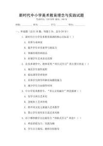 新時代中小學美術教育理念與實踐試題