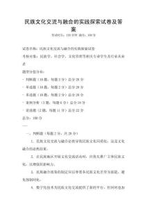 民族文化交流與融合的實踐探索試卷及答案