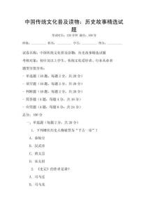 中國傳統文化普及讀物：歷史故事精選試題
