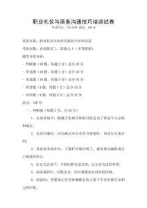 職業(yè)禮儀與商務(wù)溝通技巧培訓(xùn)試卷