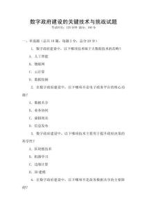 數字政府建設的關鍵技術與挑戰試題
