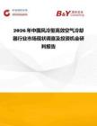 2026年中國(guó)風(fēng)冷型高效空氣冷卻器行業(yè)市場(chǎng)現(xiàn)狀調(diào)查及投資機(jī)會(huì)研判報(bào)告