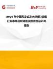 2026年中國(guó)風(fēng)冷式冷水(熱泵)機(jī)組行業(yè)市場(chǎng)現(xiàn)狀調(diào)查及投資機(jī)會(huì)研判報(bào)告
