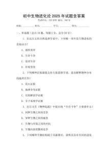 初中生物进化论2025年试题含答案