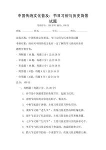 中國傳統文化普及：節日習俗與歷史背景試題