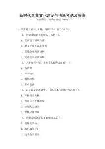 新時代企業文化建設與創新考試及答案