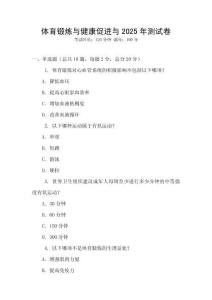 体育锻炼与健康促进与2025年测试卷