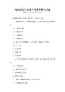城鄉規劃與土地利用效率優化試題