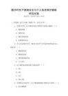 數字時代下網絡安全與個人信息保護策略研究試卷