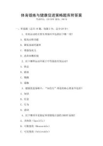 体育锻炼与健康促进策略题库附答案