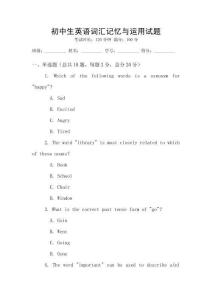 初中生英語詞匯記憶與運用試題