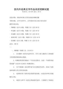 國(guó)內(nèi)外經(jīng)典文學(xué)作品閱讀理解試題