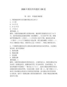 2026年整形外科題庫150道含答案（突破訓練）