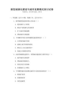 新型城鎮(zhèn)化建設(shè)與城市發(fā)展模式探討試卷
