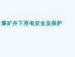 煤礦井下用電安全及保護