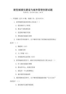 新型城鎮(zhèn)化建設(shè)與城市管理創(chuàng)新試題