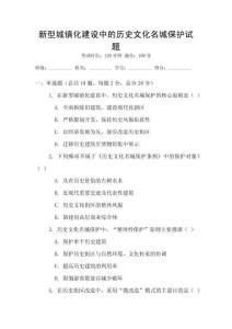 新型城鎮(zhèn)化建設(shè)中的歷史文化名城保護(hù)試題