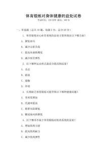 體育鍛煉對身體健康的益處試卷