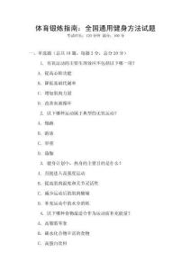 體育鍛煉指南：全國通用健身方法試題