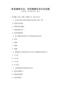 體育鍛煉方法，全民健康生活方式試題