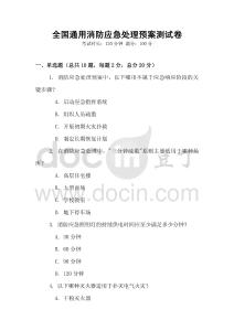 全國(guó)通用消防應(yīng)急處理預(yù)案測(cè)試卷
