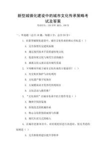 新型城鎮(zhèn)化建設(shè)中的城市文化傳承策略考試及答案
