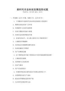 新時代農業科技發展趨勢試題