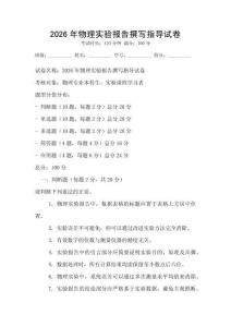 2026年物理實驗報告撰寫指導(dǎo)試卷
