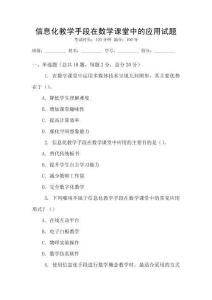 信息化教學手段在數(shù)學課堂中的應用試題