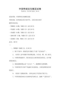 中國傳統文化概覽試卷