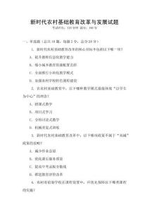 新時代農(nóng)村基礎(chǔ)教育改革與發(fā)展試題