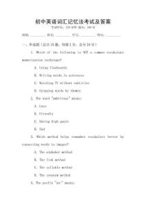 初中英語詞匯記憶法考試及答案