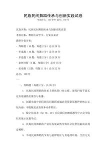 民族民間舞蹈?jìng)鞒信c創(chuàng)新實(shí)踐試卷